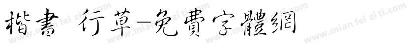 楷书 行草字体转换